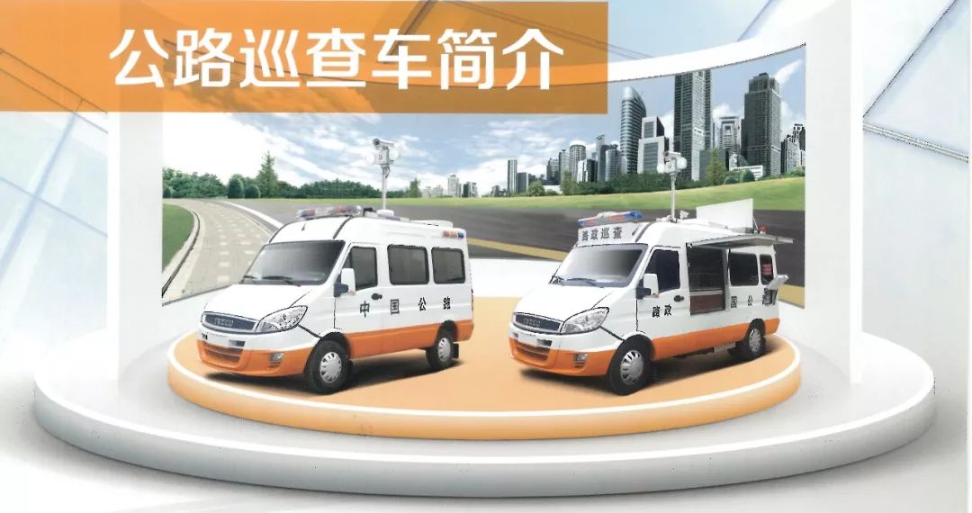 交通系統(tǒng)巡查車(巡查、應急救援、應急救險)